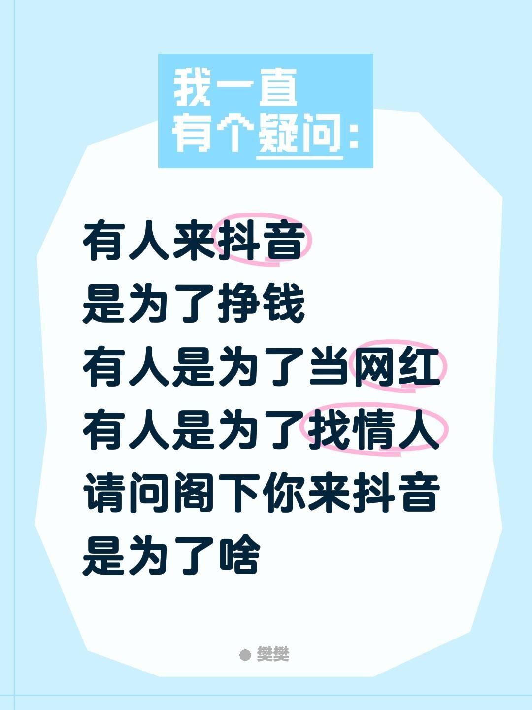 有人来抖音
是为了挣钱
有人是为了当网红
有人是为了找情人
请问阁下你来抖音是为