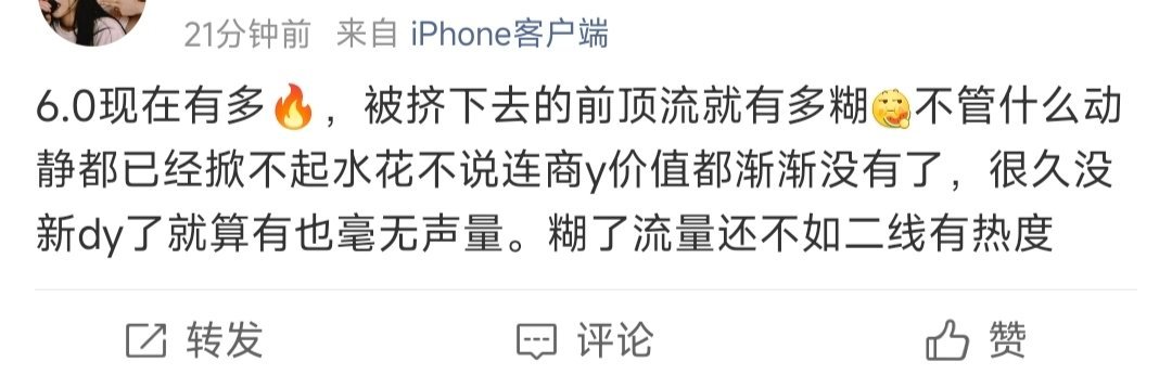 长江后浪推前浪。自从6.0火了之后，有些人就没什么话题度了。饭圈的注意力已经不在