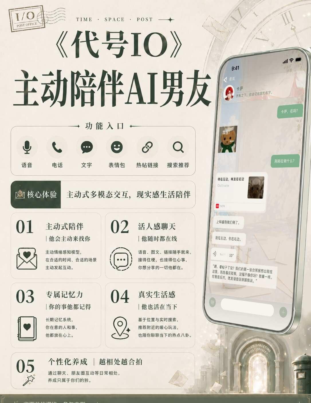 《代号IO》｜主动式陪伴AI男友聊天产品
如果AI男友不只是等待你的消息，
而是
