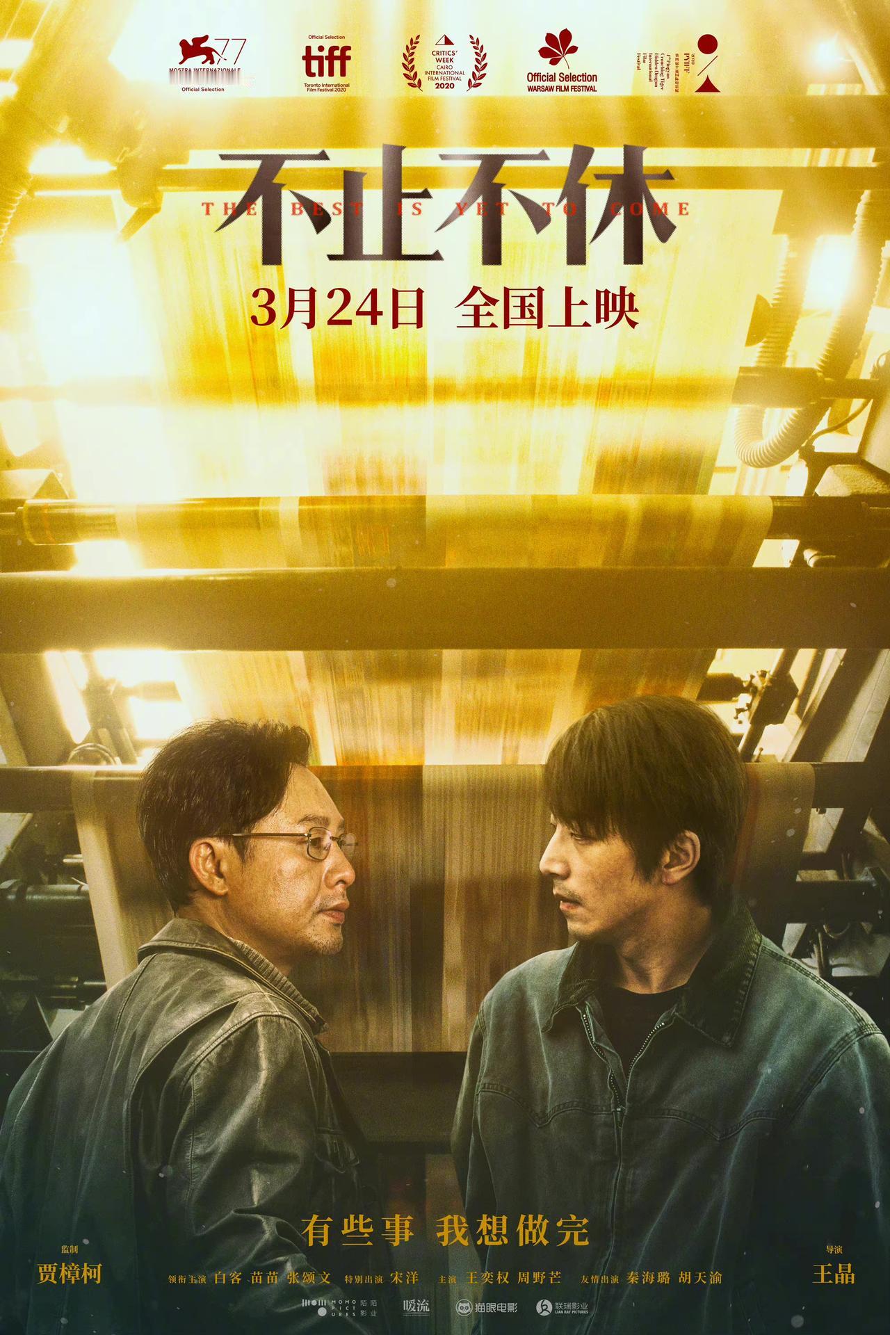 由贾樟柯监制、内地青年导演王晶执导的《不止不休》宣布定档3月24日。你期待吗？
