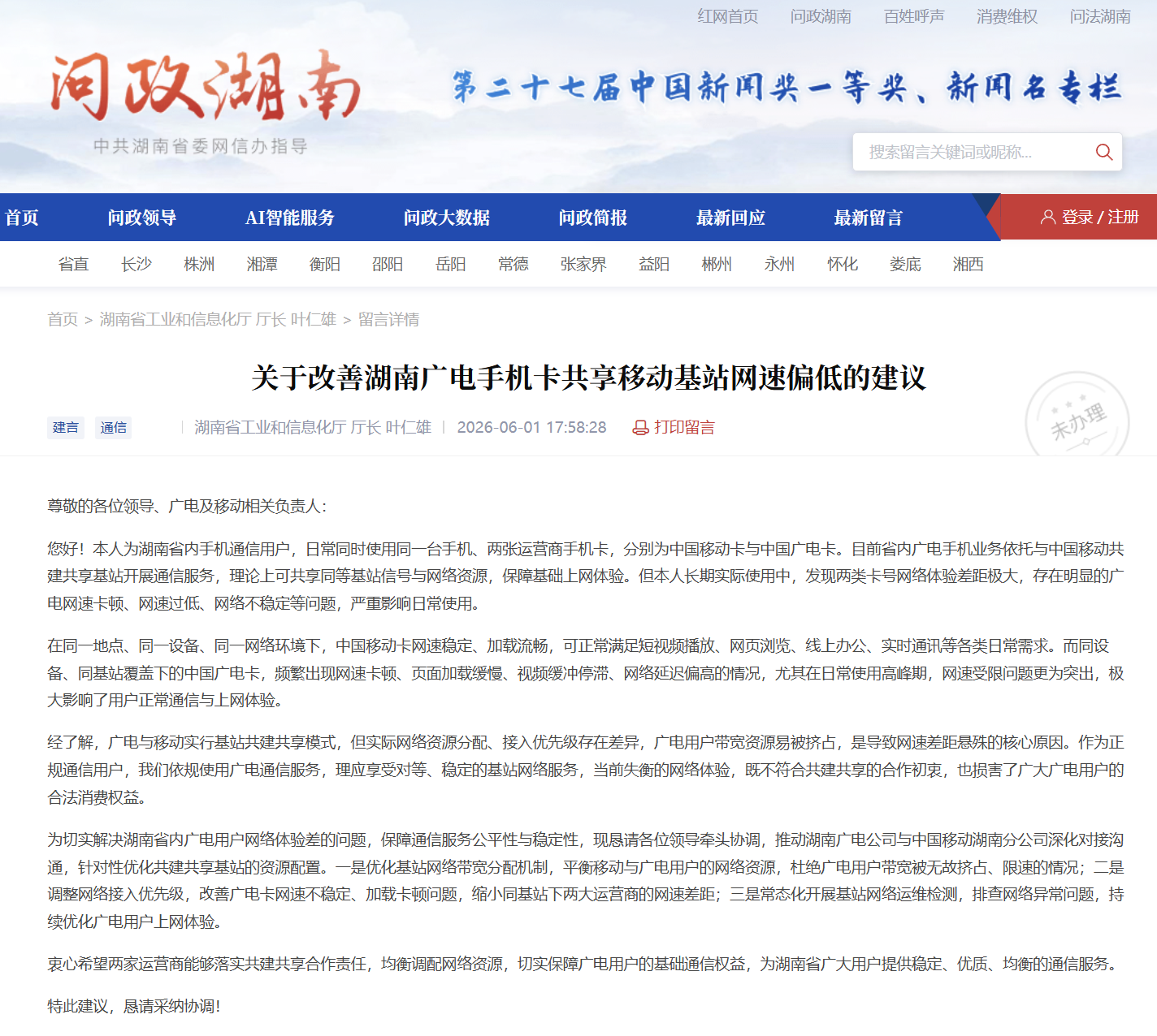广电用户致信工信厅厅长：呼吁优化广电与移动共建共享基站带宽分配