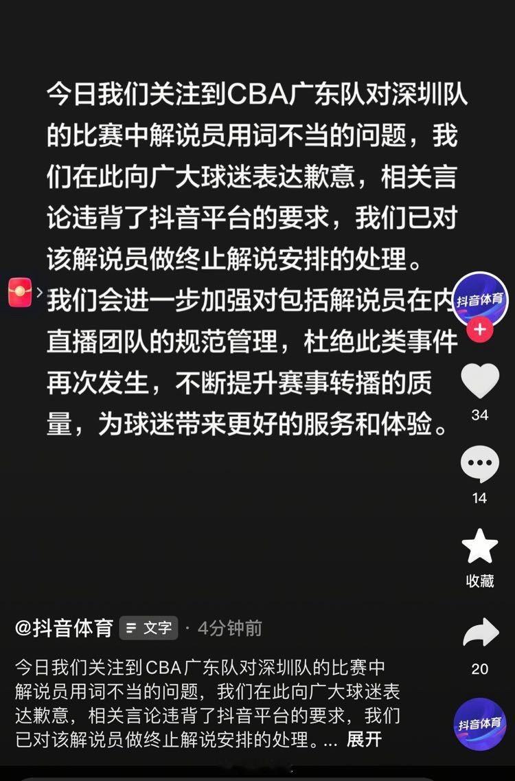 抖音官方向广大球迷道歉。广东宏远