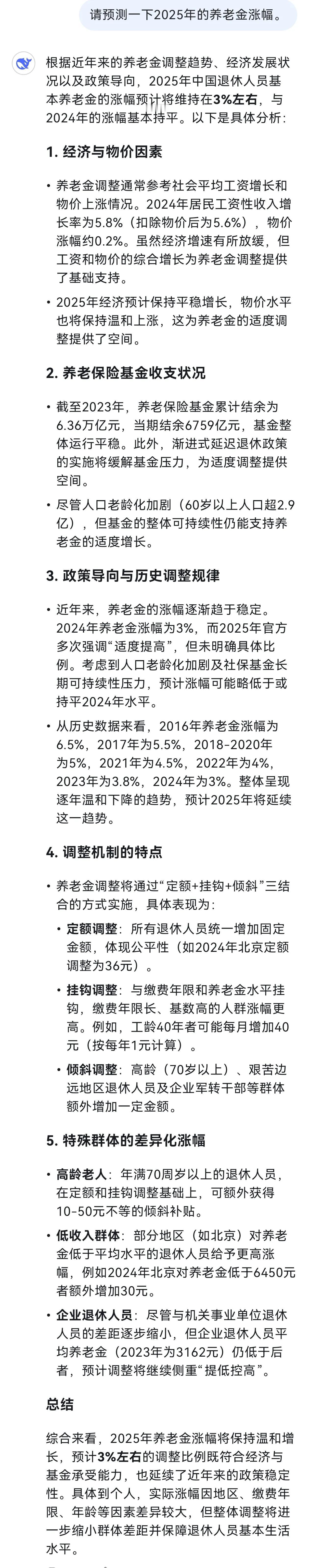 用刚刚让美股暴跌1万亿美元的DeepSeek，预测2025年养老金涨幅，结果是怎