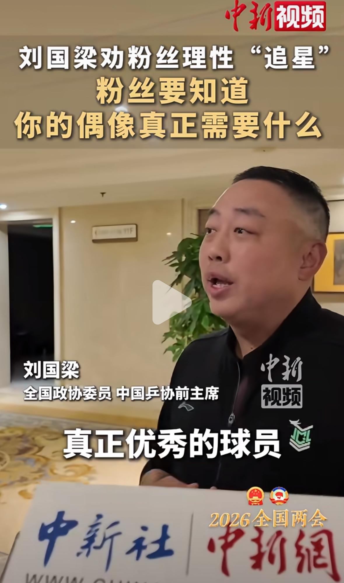 刘国梁劝粉丝理智追“星”，要知道你偶像真正需要什么🤔！
全国政协委员刘国梁在采