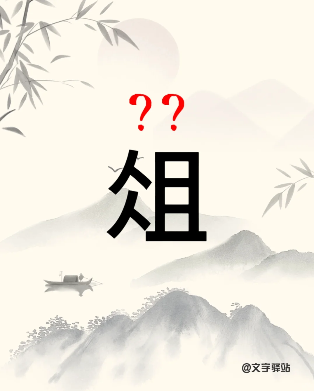 “俎”字你读对了吗