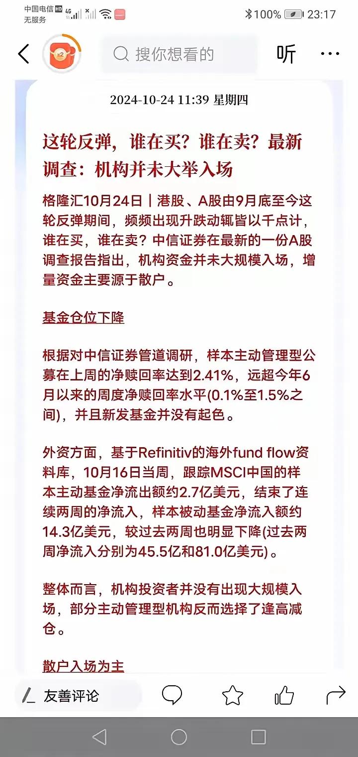 A股9月底以来的行情谁在买？中信证券最新调查报告指出，机构资金并没有大规模入场，