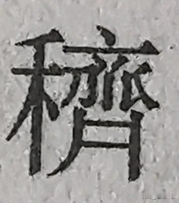 考大家一个字[呲牙]穧，右边的中间是个“丫”字。这可不是生僻的弃用字，拼音、五笔