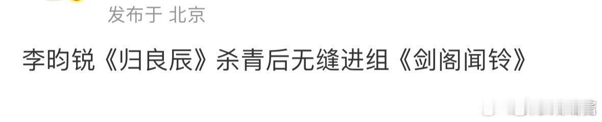 李昀锐将无缝进组剑阁闻铃跪着接李昀锐事业运 李昀锐无缝进组剑阁闻铃，跪接 