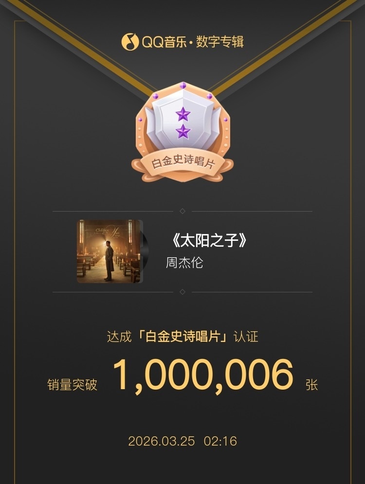 周杰伦新专辑太阳之子 QQ音乐单平台销量突破100万张达成「白金史诗唱片」认证周