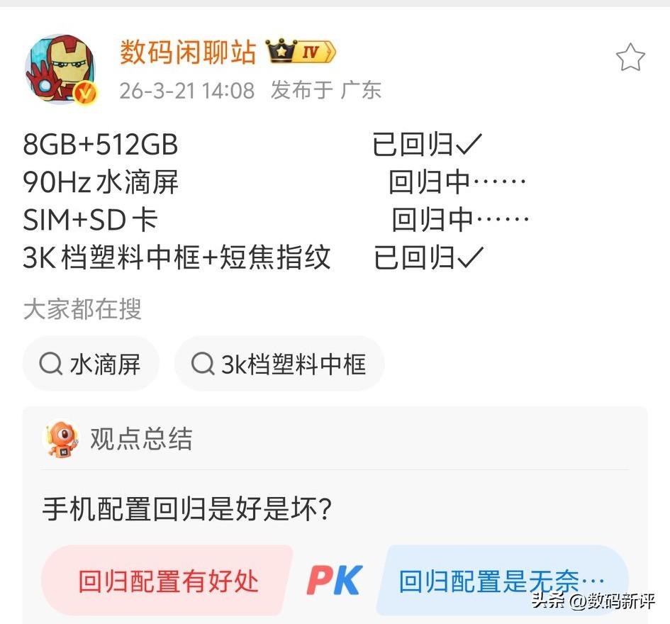 部分机型配置回归到五六年前了[奸笑]8+512GB已回归[笑哭]90hz水滴屏应