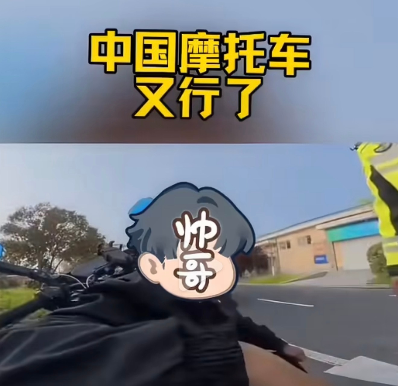 中国机车就是又行了啊！有交通违法该处理处理，但是没有违法的不要用公权力干涉！对于