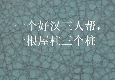 在职场拼搏，一定要有几个志同道合的“铁哥们”，一定要有几个死心塌地、互帮互助的“