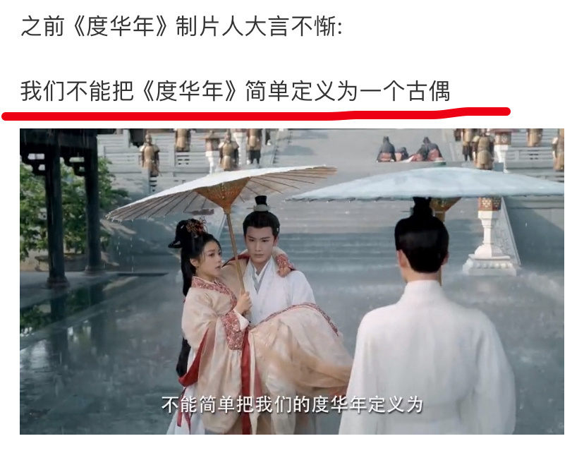 《度华年》定义了小孩子一样的古偶，古偶是什么，还很幼稚的古偶 ​​​