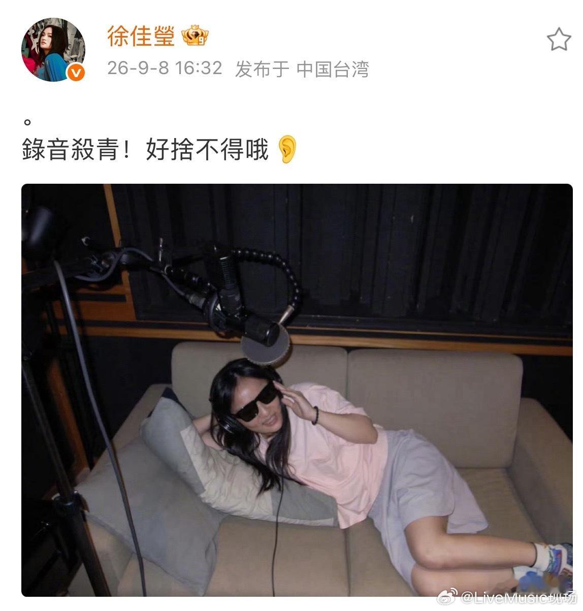 徐佳莹新专辑录音杀青啦～曾轶可也要发双专田馥甄新专辑录音杀青心情舒畅 ​​​