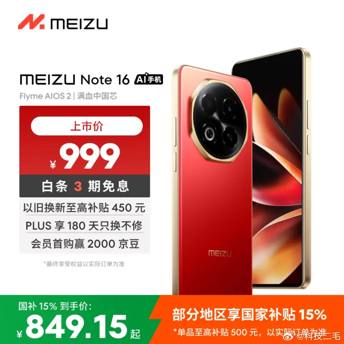 还是魅族牛逼啊！8+128GB的配置还是799元，这个价格还有谁？友商都1999