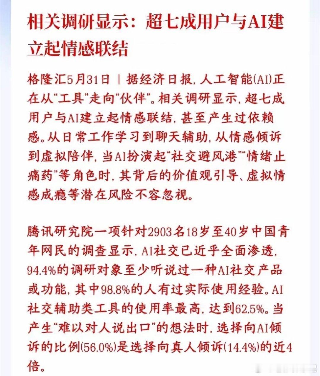 有时候，比起面对真人的审视，我们更愿意对着屏幕倾诉。看到一组数据破防了：当产生“