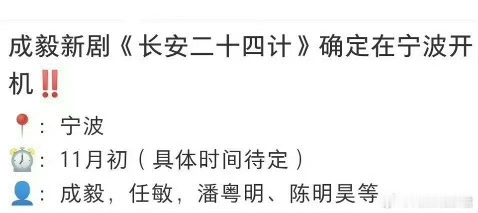 #成毅任敏或将合作长安二十四计# 成毅和任敏？成毅好像和长安杠上了[允悲][允悲