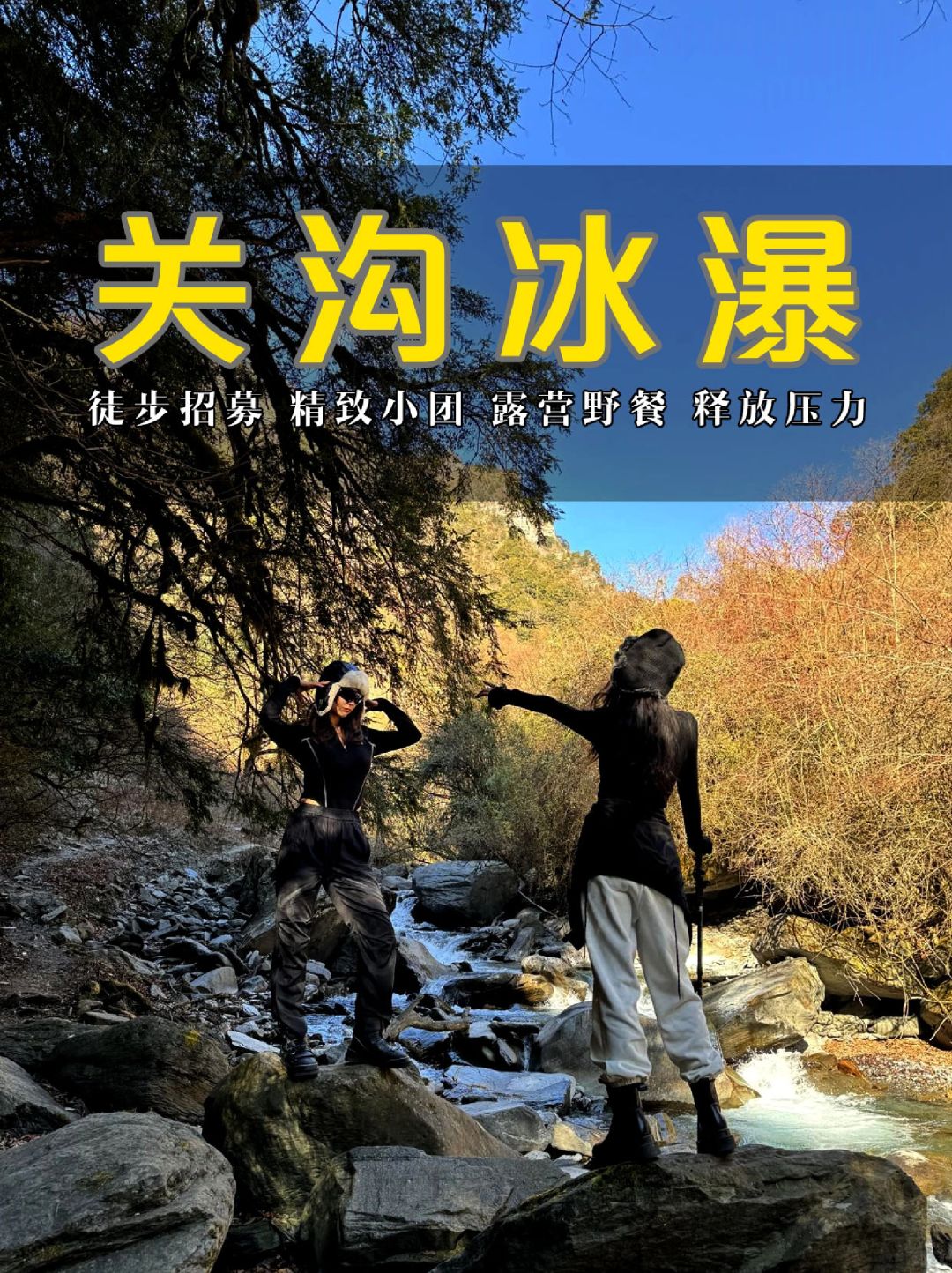 成都徒步招募📍放假轻松交友看冰瀑一日游