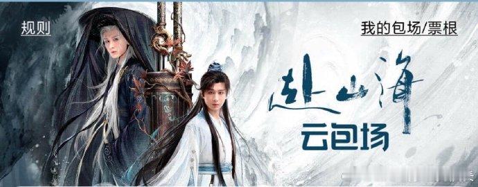 云包场统计 top1 归属赴山海，超 66 万场数据震撼全网，粉丝热情与作品吸引