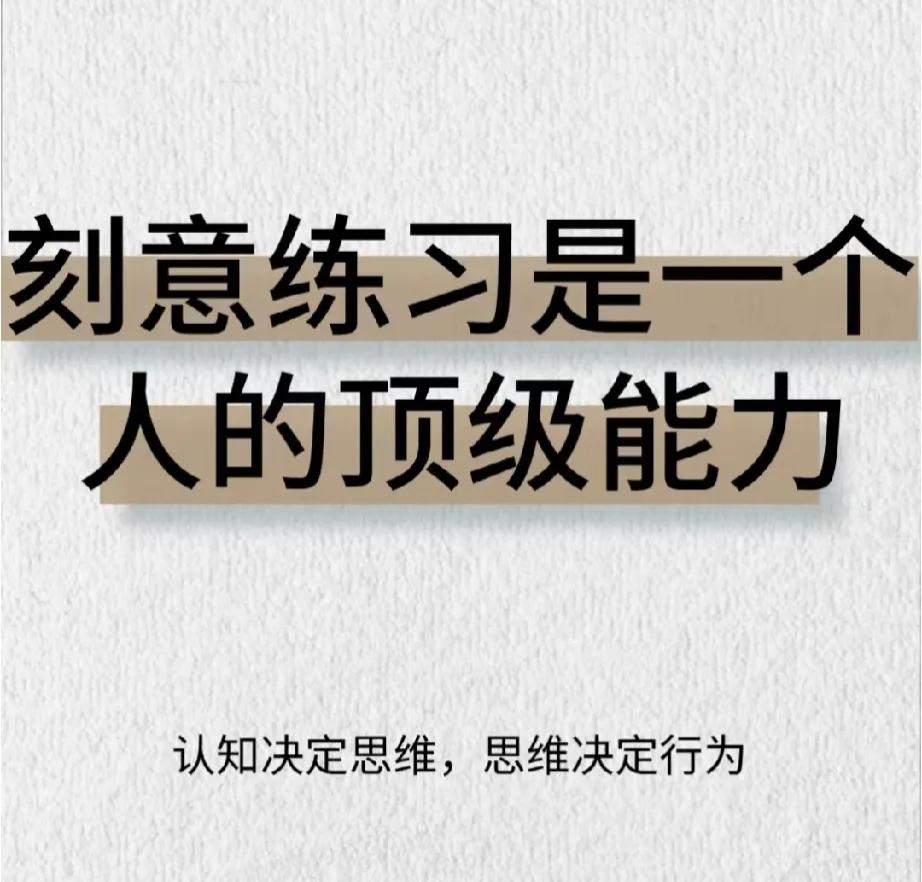 都知道刻意练习，到底要刻意练习哪些能力！
首先，练习钝感力，身边总有一些过于敏感