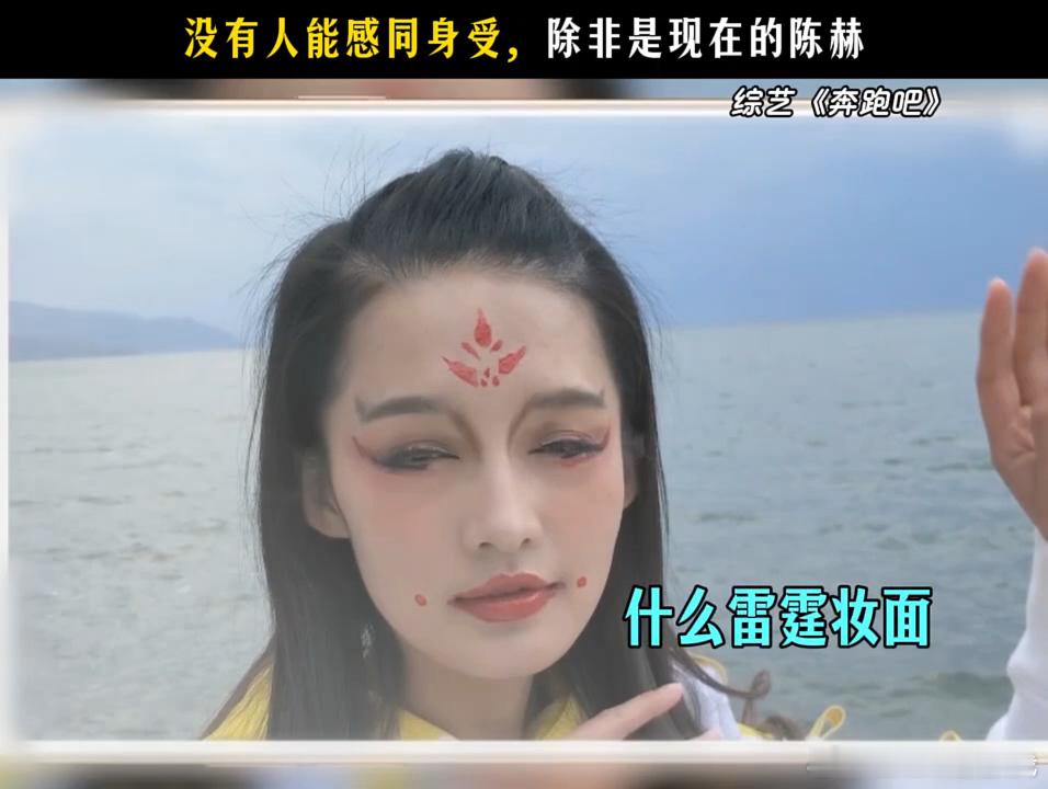 陈赫忘了给李沁化的妆了吗夏梦帮李沁报仇了当年李沁被画哭，今天陈赫被画emo。化妆