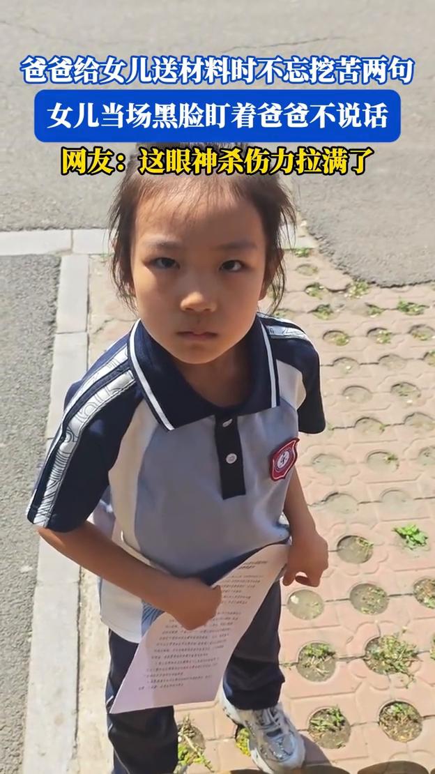 爸爸给女儿送材料时不忘挖苦两句，女儿当场黑脸盯着爸爸不说话。
网友：这眼神杀伤力