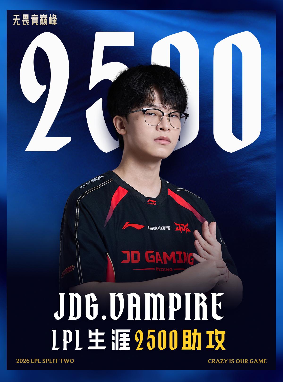 里程碑：Vampire选手达成LPL联赛2500助攻成就