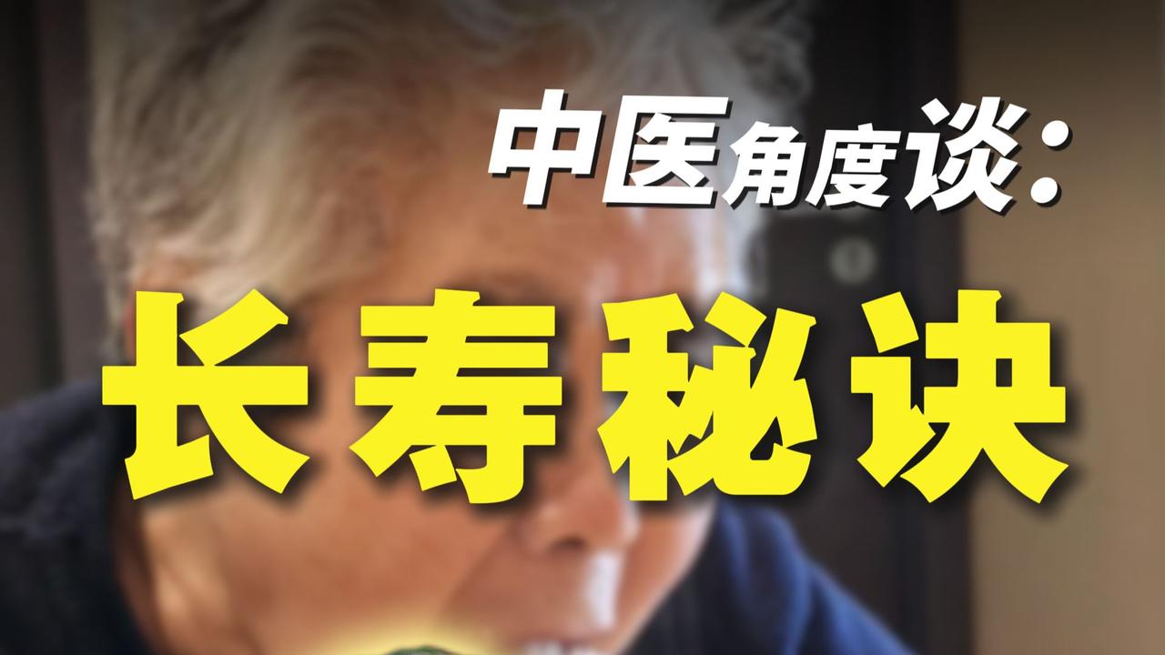 总以为长寿靠基因，其实健康习惯才是“长寿钥匙”。解放军总医院研究追踪海南1545