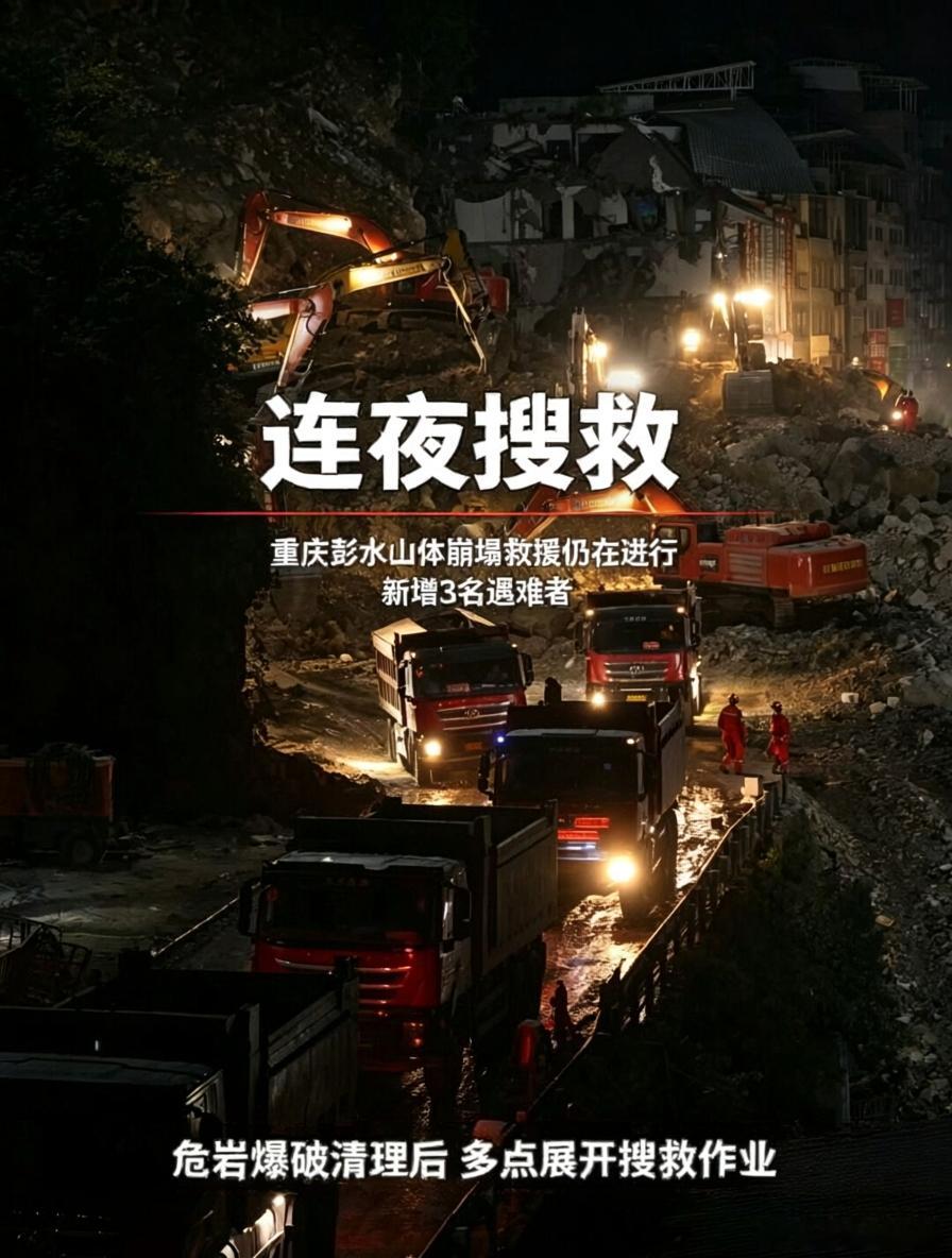 重庆彭水新搜寻出3名遇难者重庆彭水山体崩塌救援仍在彻夜进行危岩爆破清理后多点展开