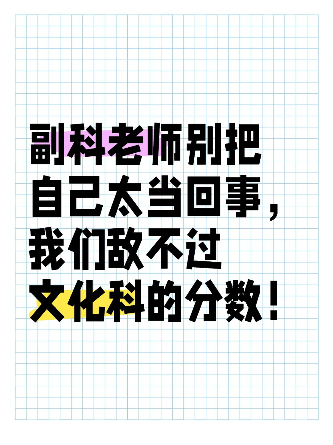 副科老师别把自己太当回事，我们敌不过文化科的分数！备课好，去上课，学生...