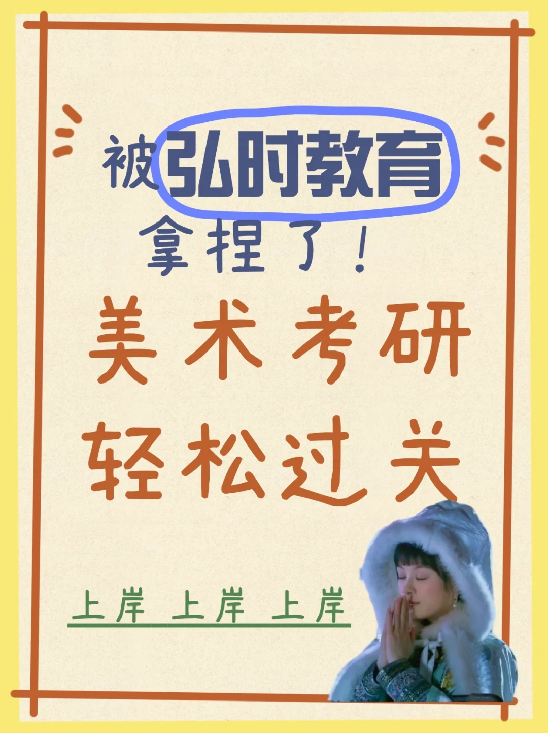 被弘时教育拿捏了！美术考研轻松过关