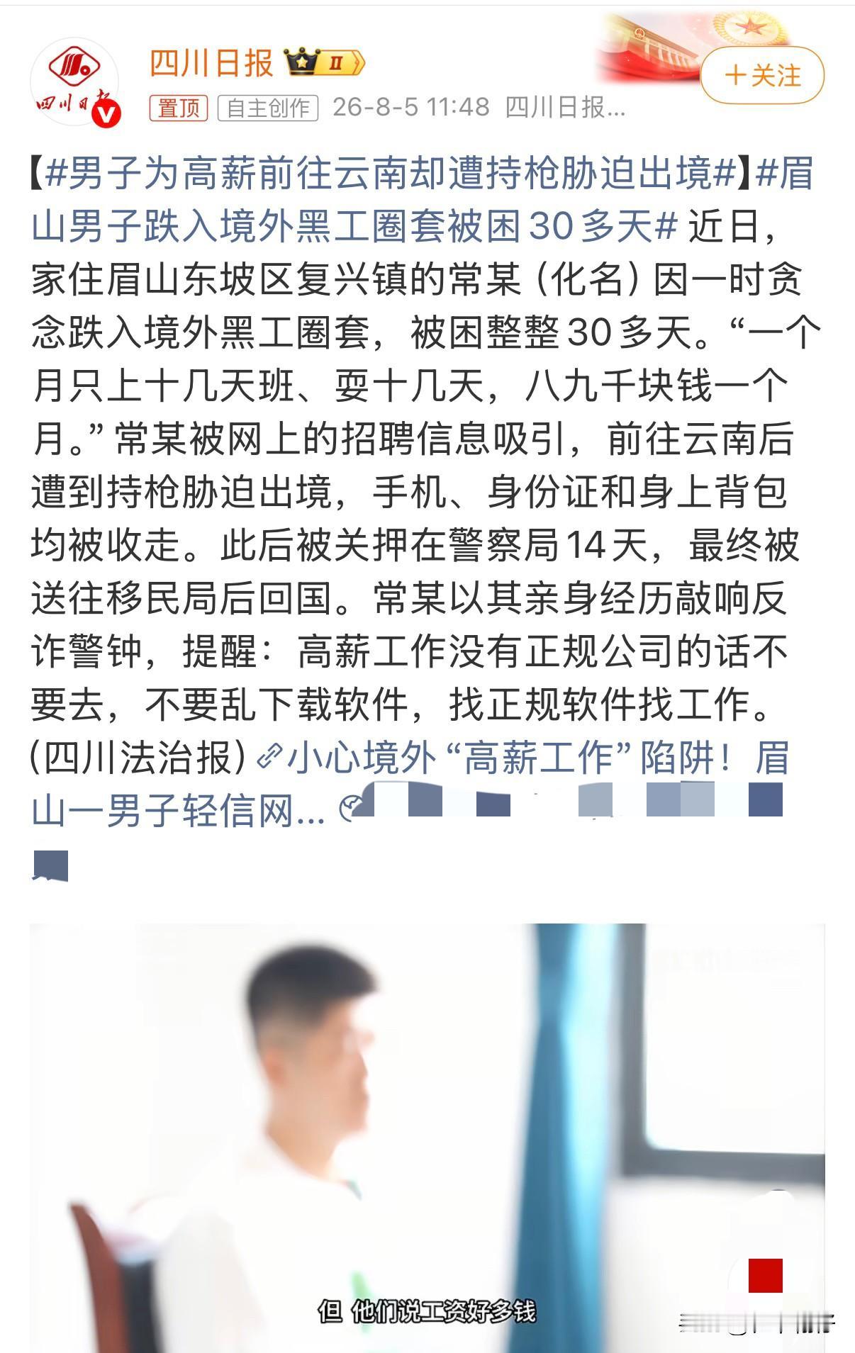眉山东坡复兴镇男子轻信高薪招工，被骗胁迫出境，被困境外三十余天才脱险

“月入八