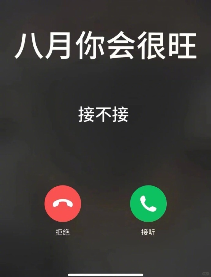 接了8月你会很旺❗❗❗ ​​​