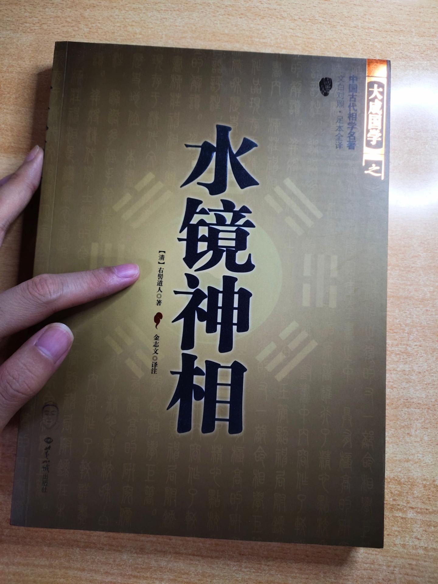 《水镜神相》，作者：（清代）右髻道人。，译注：金志文