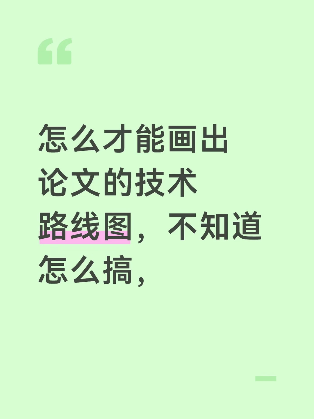 技术路线图怎么制作