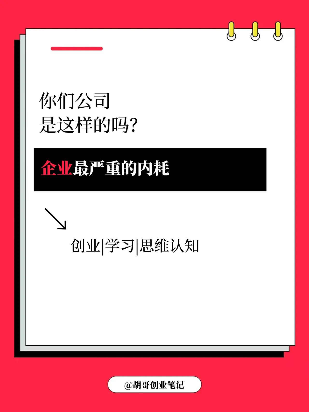 企业蕞严重的内耗，你被套牢了吗？
很多时候阻碍企业发展的是来自于自己内部的消耗…