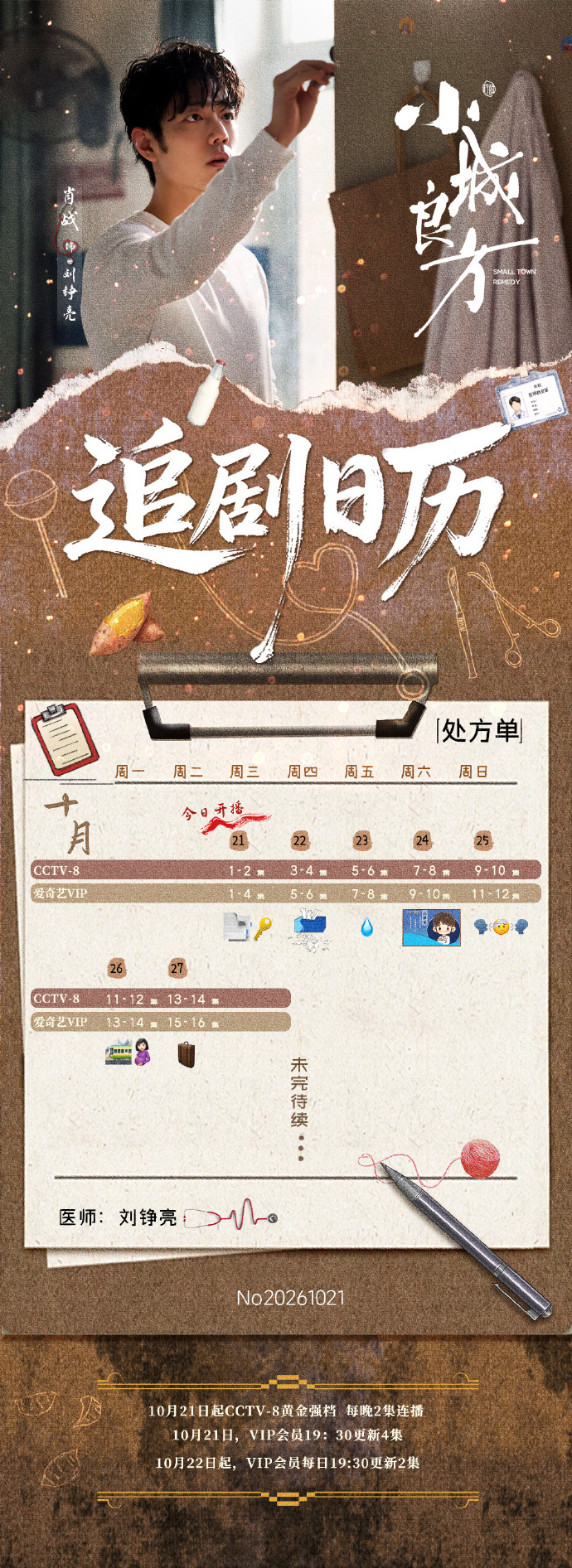小城良方 追剧日历，爱奇艺19:30首播4集。版头太好看了[拜托][点赞] ​​