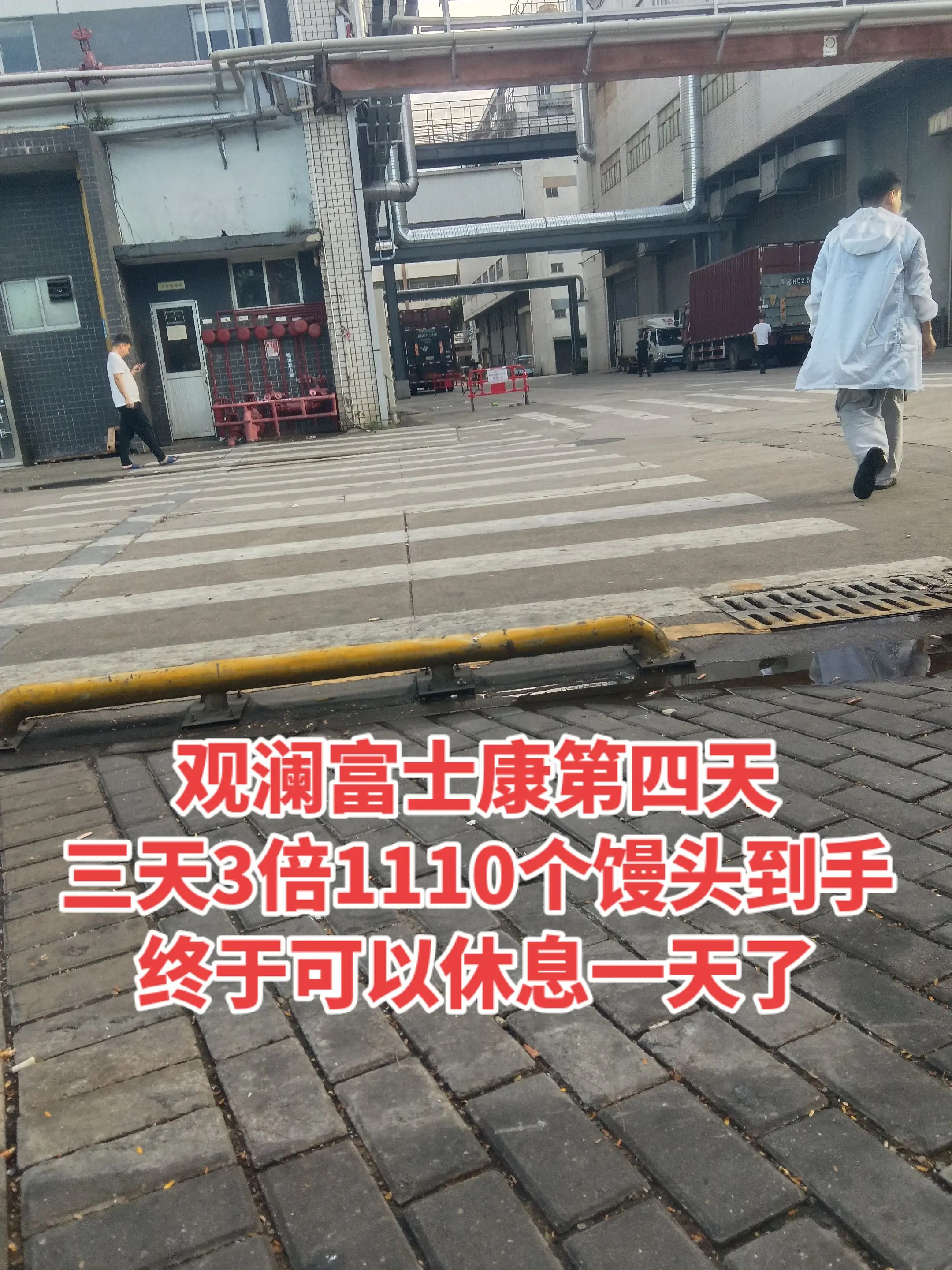 观澜富士康第四天。