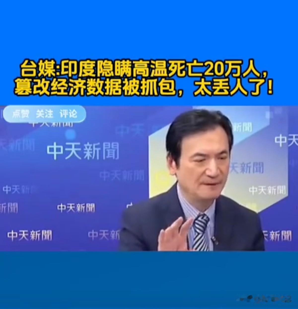 印度这些年给外界的印象，就是特别会“做数据”。

今年高温热浪一波接一波，官方统
