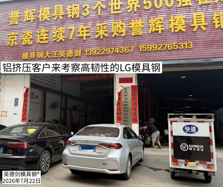 今天上午，铝挤压客户来考察高韧性的LG模具钢。

 今天是采购带着模具主管一起开