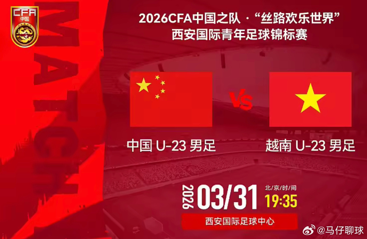 3月31日讯 北京时间今天19点35分，西安四国邀请赛第3轮，中国U23对阵越南
