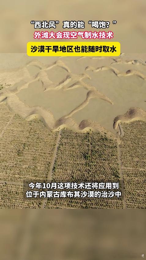 原来西北风真的能喝饱 合理利用大气中的水汽资源，降低对地下水的过度开采，空气制水