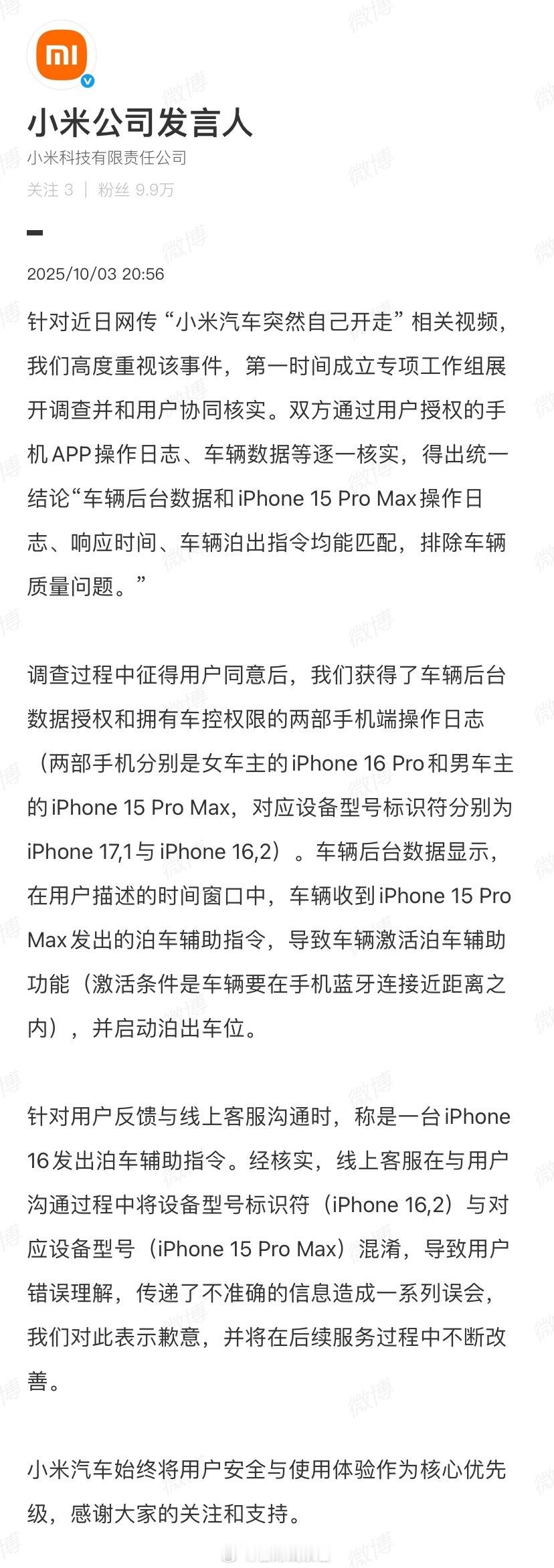 小米汽车突然自己开走 小米公司发言人表示，双方通过用户授权的手机 App 操作日