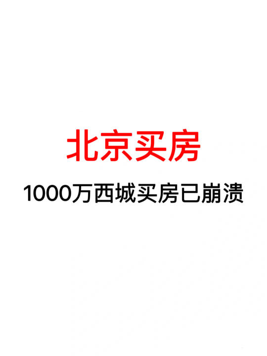 北京买房：1000万西城买房已崩溃！