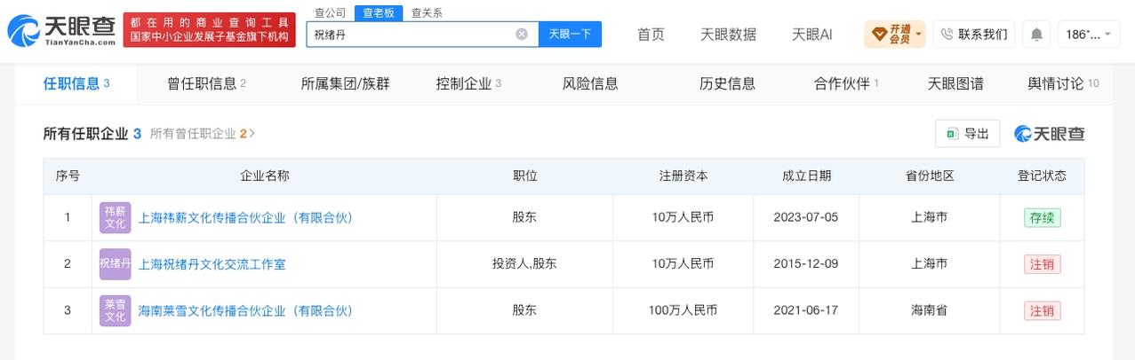 祝绪丹名下关联多家企业
祝绪丹个人独资工作室已注销祝绪丹加盟和颂传媒
天眼查Ap
