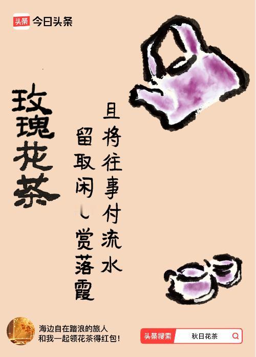 秋日领花茶我领到了秋日限定花茶：且将往事付流水，留取闲心赏落霞，戳这里👉快来领