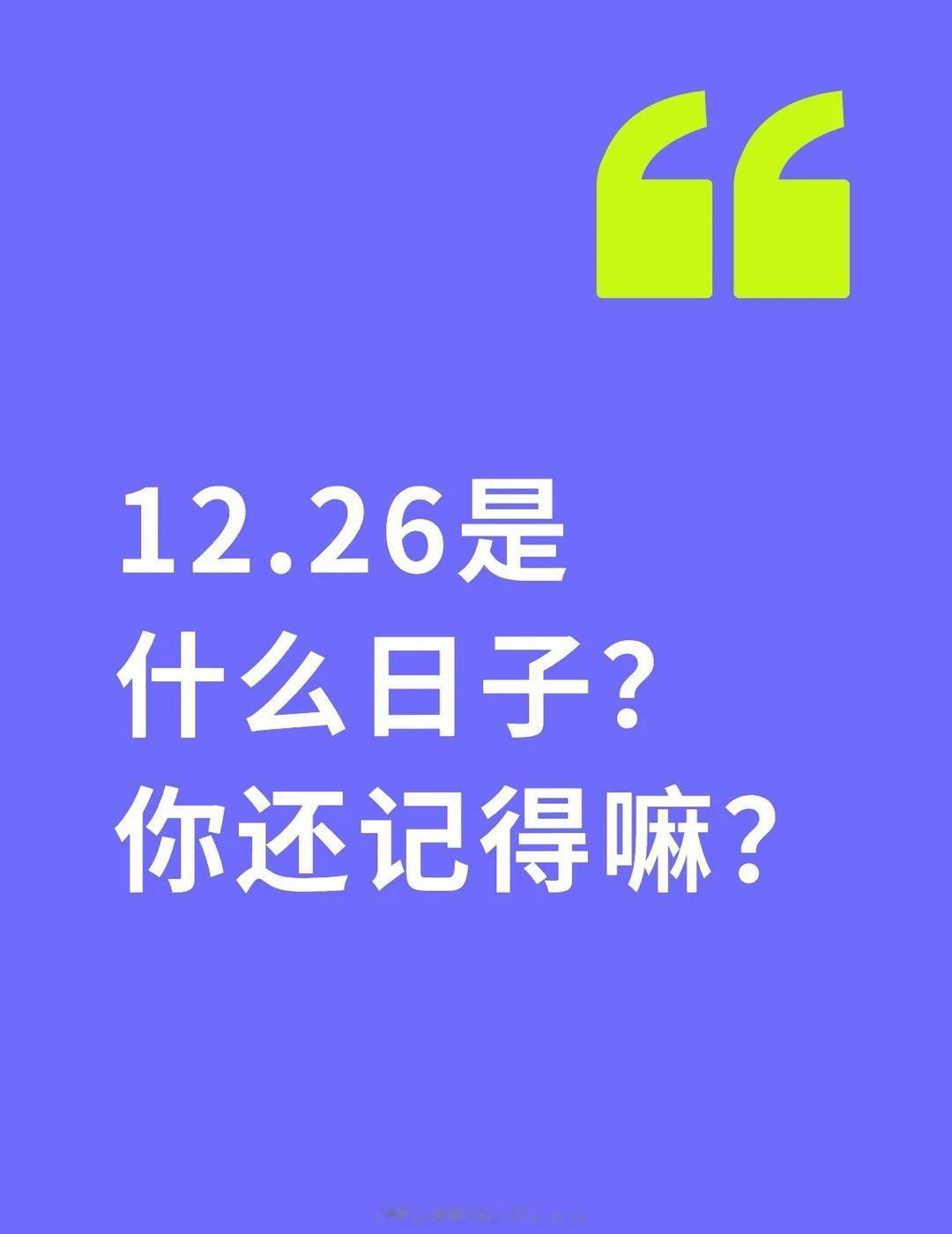 12.26是什么日子？
你还记得嘛？
	
答：北京小客车指标摇号的日子[偷笑]