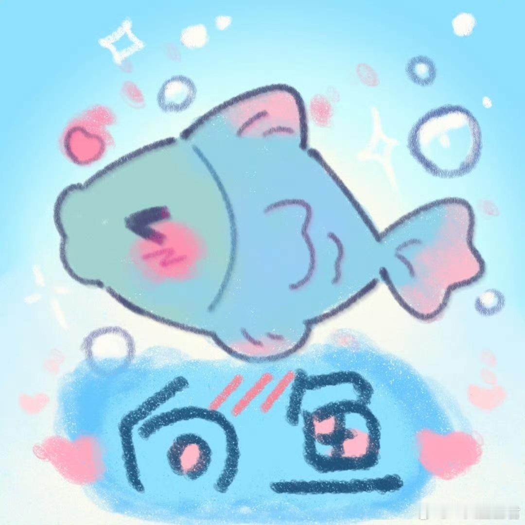 向鱼画鱼 偶发现偶对🐟真的满满溺爱，看到微博：哇塞我们🐟怎么画这么好！仔细一