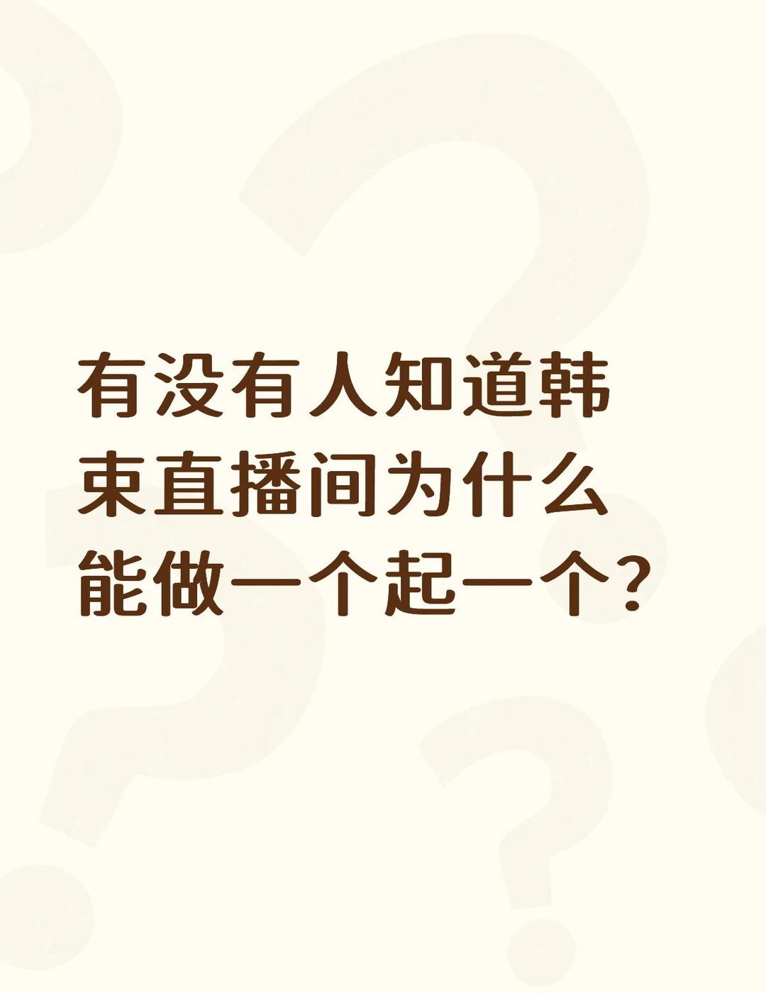 是投放牛还是运营牛
有没有人知道韩束直播间为什么能做一个起一个？不懂就问有问必答