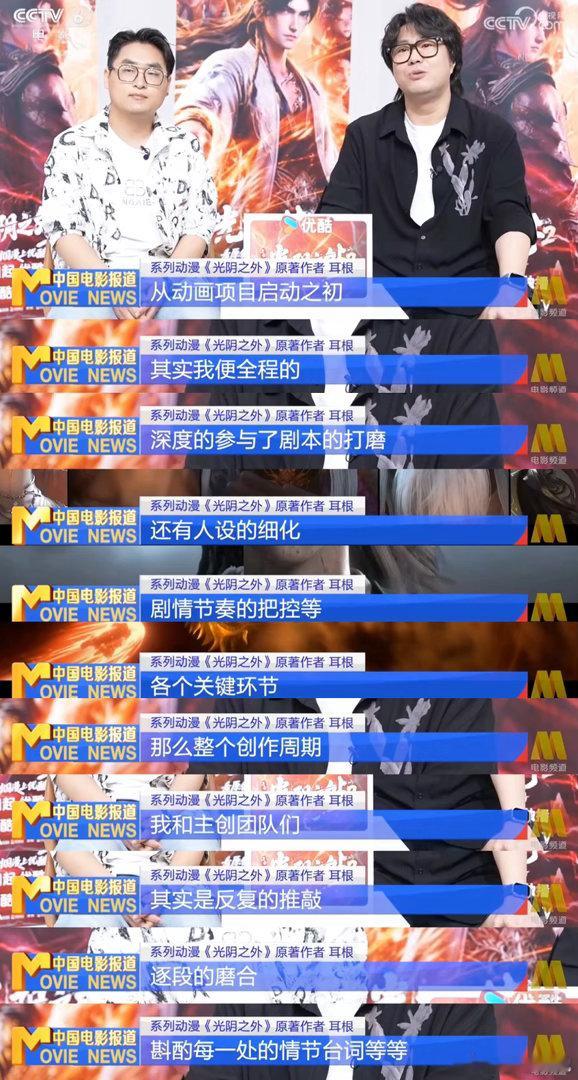耳根全程参与光阴之外动画改编谁家动画直接被央六六公主请去深度专访啊？原来是我家光